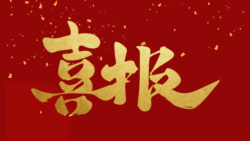 喜報(bào)||踐行設(shè)備更新，我司順利通過(guò)兩化融合管理體系評(píng)定